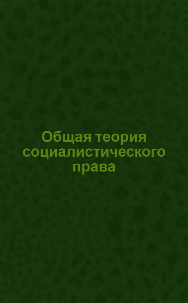 Общая теория социалистического права : (Курс лекций) Учеб. пособие [В 4 вып.] Вып. 1-. Вып. 2 : Нормы права и правоотношения