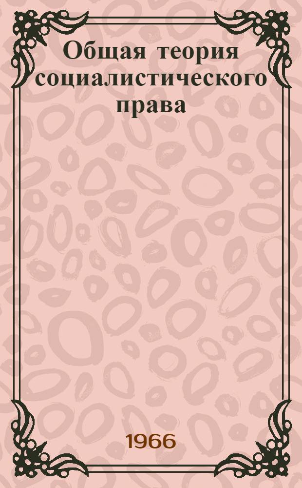 Общая теория социалистического права : (Курс лекций) Учеб. пособие [В 4 вып.] Вып. 1-. Вып. 3 : Правовые акты