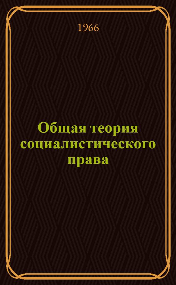 Общая теория социалистического права : (Курс лекций) Учеб. пособие [В 4 вып.] Вып. 1-. Вып. 4 : Применение права. Наука права