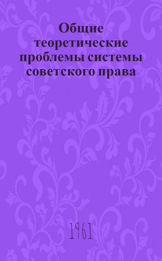Общие теоретические проблемы системы советского права