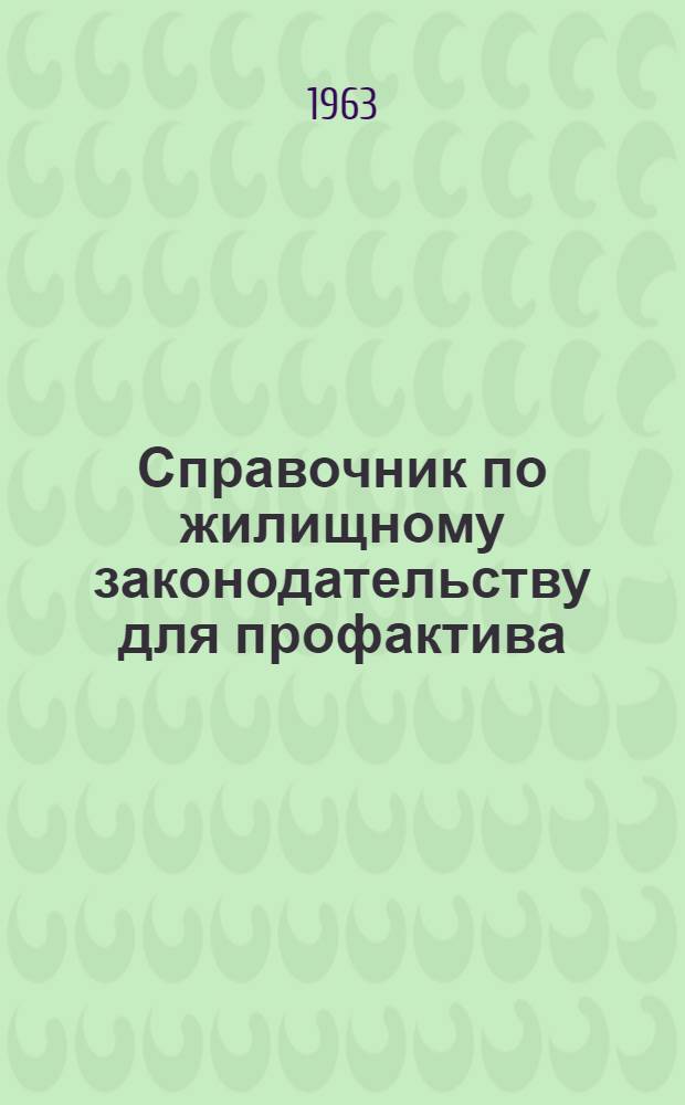 Справочник по жилищному законодательству для профактива