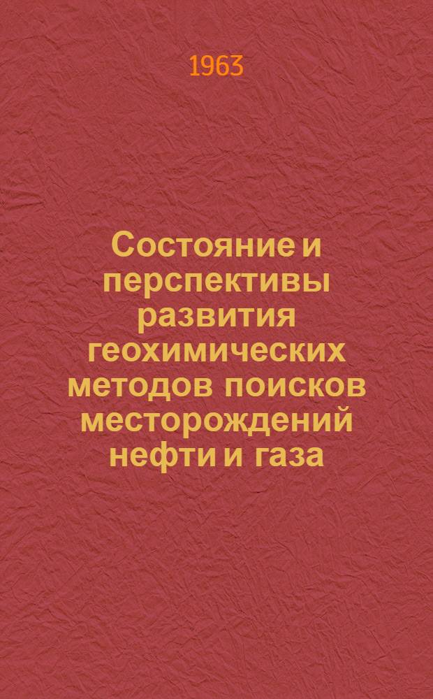 Состояние и перспективы развития геохимических методов поисков месторождений нефти и газа