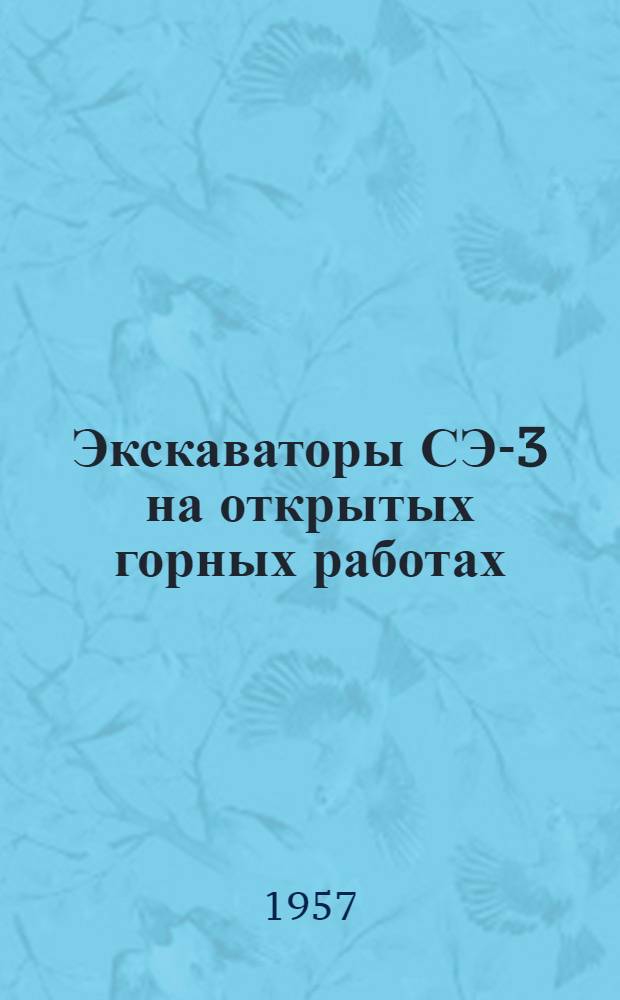 Экскаваторы СЭ-3 на открытых горных работах