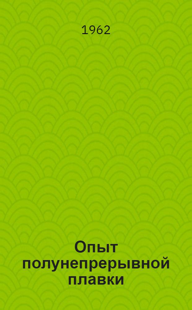 Опыт полунепрерывной плавки : Комбинат "Североникель"