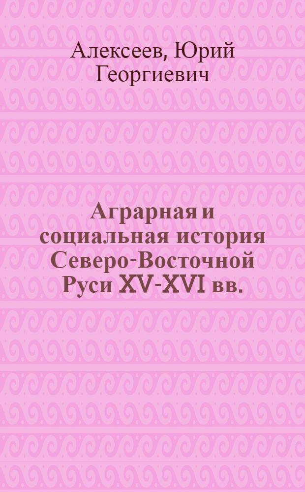 Аграрная и социальная история Северо-Восточной Руси XV-XVI вв. : Переяславский уезд