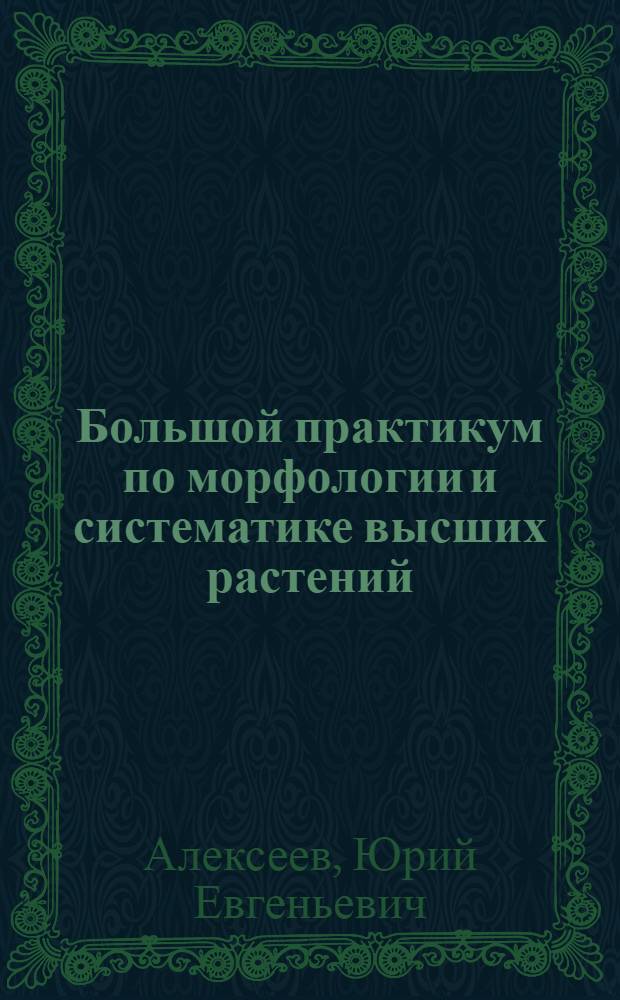 Большой практикум по морфологии и систематике высших растений : Морфология и систематика осок : Руководство к практикуму для студентов биол. фак-тов гос. ун-тов