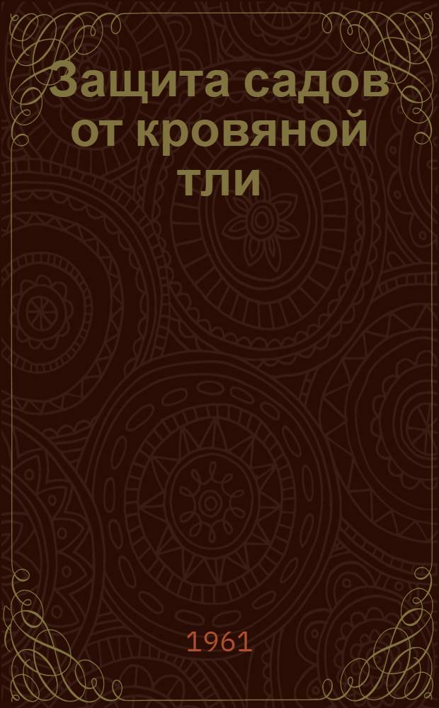 Защита садов от кровяной тли