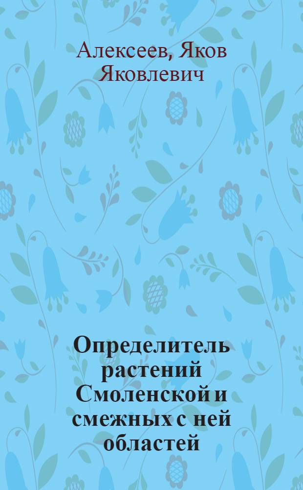 Определитель растений Смоленской и смежных с ней областей