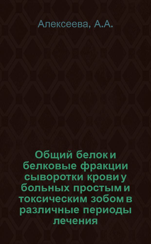 Общий белок и белковые фракции сыворотки крови у больных простым и токсическим зобом в различные периоды лечения : Автореферат дис. на соискание учен. степени кандидата мед. наук