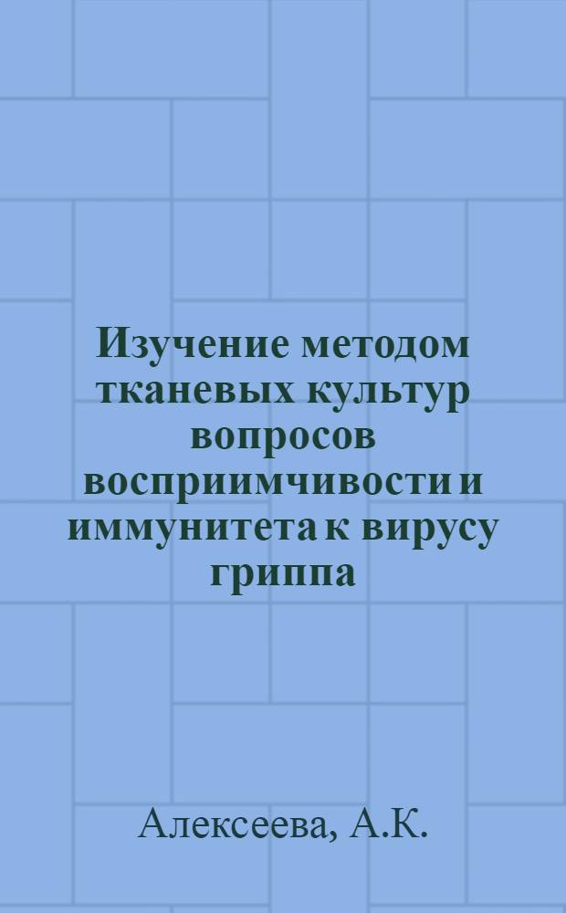 Изучение методом тканевых культур вопросов восприимчивости и иммунитета к вирусу гриппа : Автореферат дис. на соискание учен. степени кандидата мед. наук