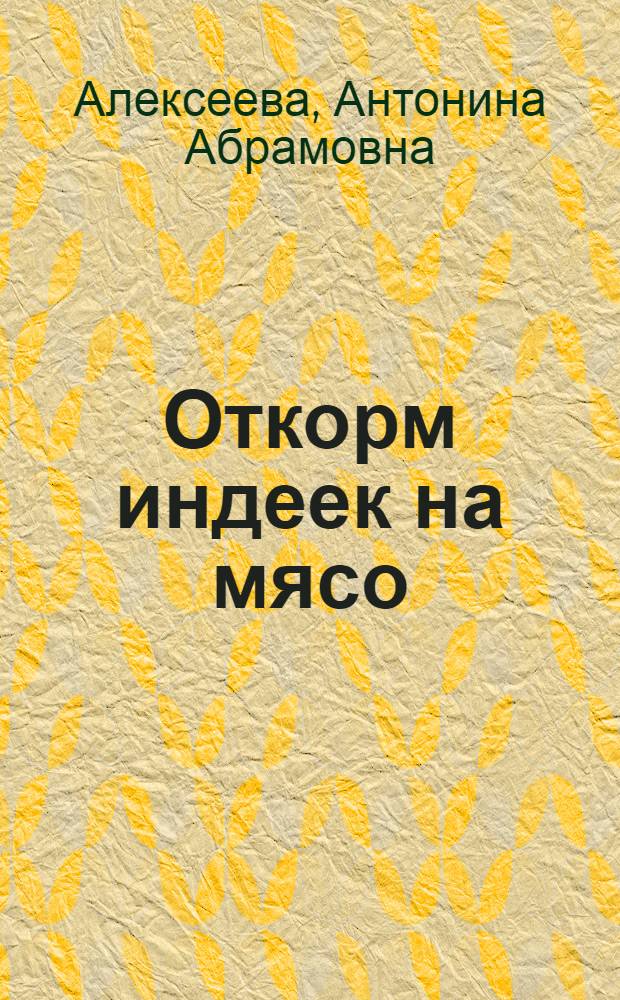 Откорм индеек на мясо : Колхоз им. Максима Горького, Примор. района