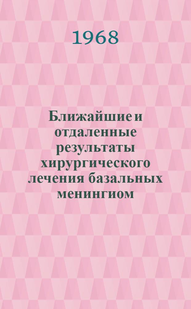 Ближайшие и отдаленные результаты хирургического лечения базальных менингиом (супратенториальной локализации) : Автореферат дис. на соискание учен. степени д-ра мед. наук