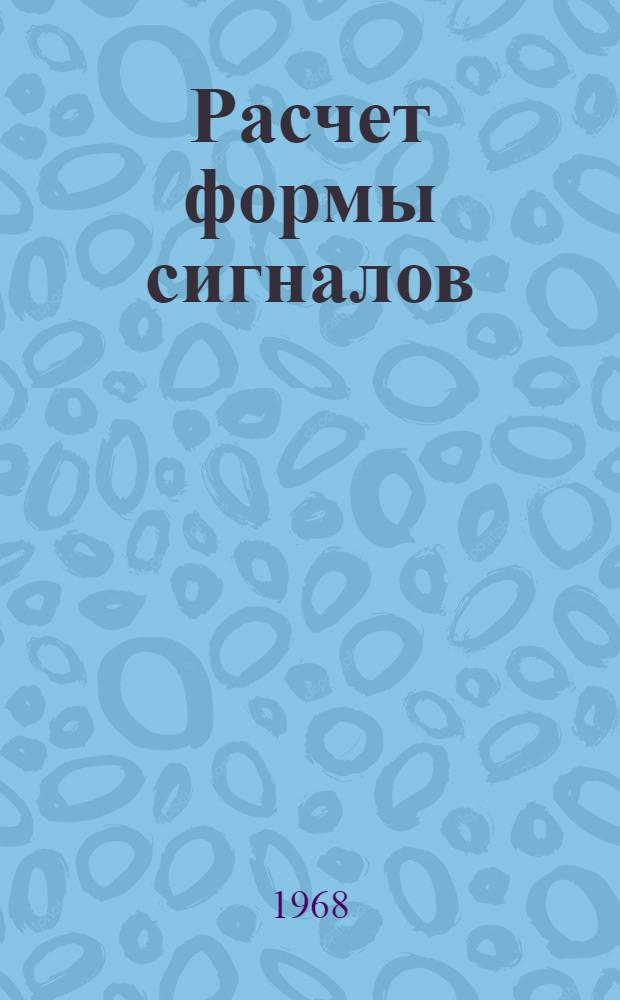 Расчет формы сигналов