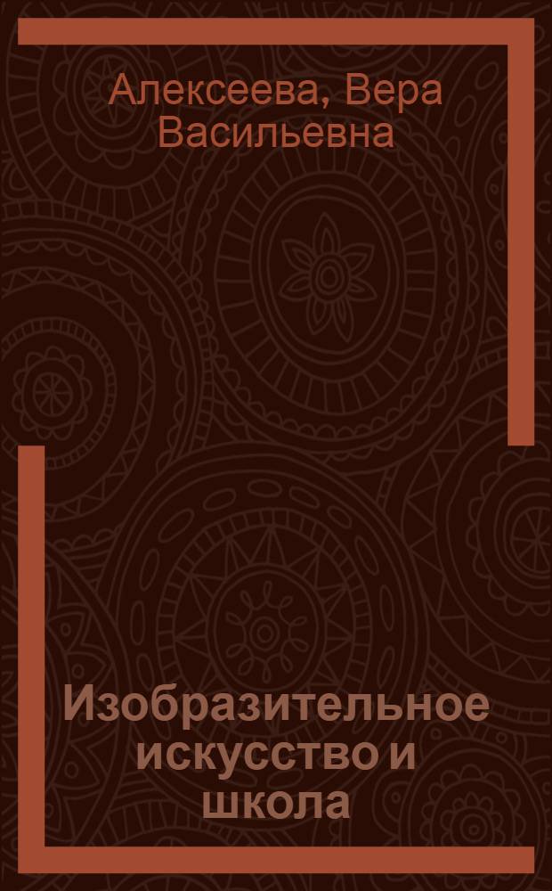 Изобразительное искусство и школа