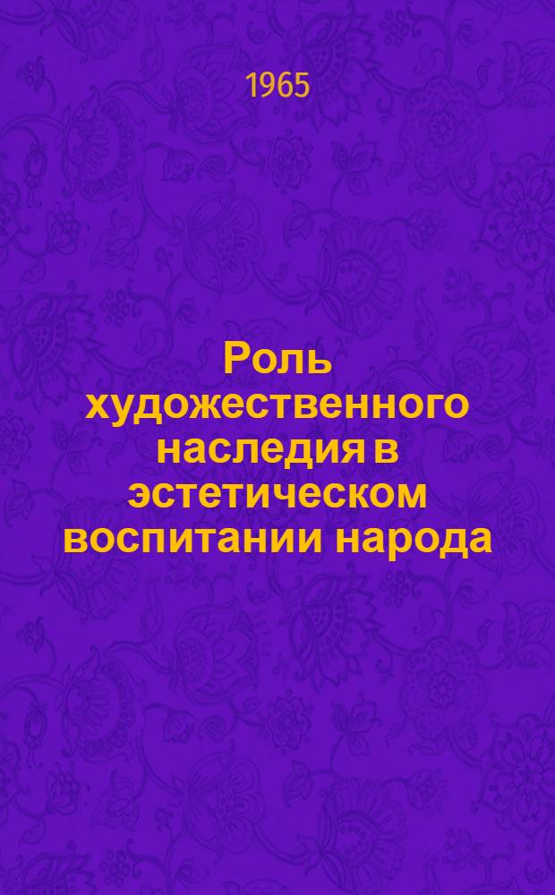 Роль художественного наследия в эстетическом воспитании народа