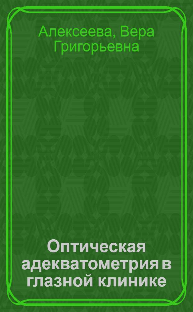 Оптическая адекватометрия в глазной клинике : Автореферат дис. на соискание учен. степени кандидата мед. наук