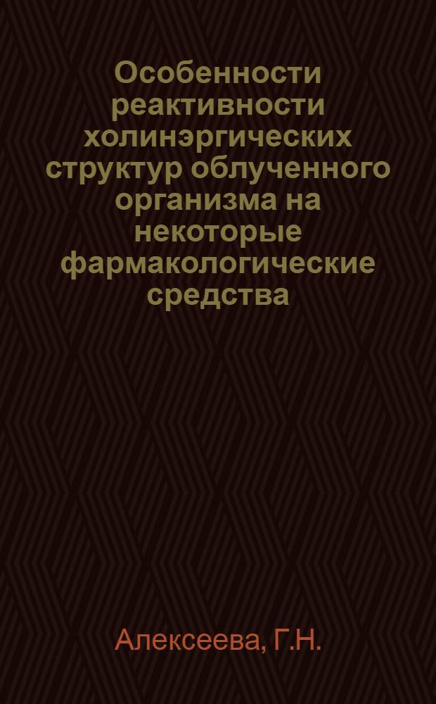 Особенности реактивности холинэргических структур облученного организма на некоторые фармакологические средства : Автореферат дис. на соискание учен. степени кандидата мед. наук