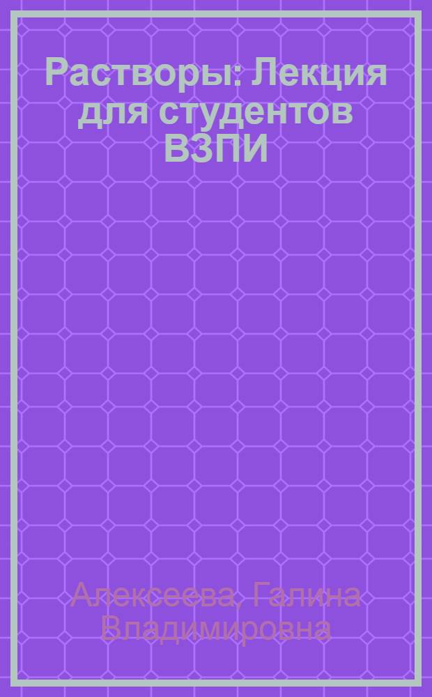 Растворы : Лекция для студентов ВЗПИ