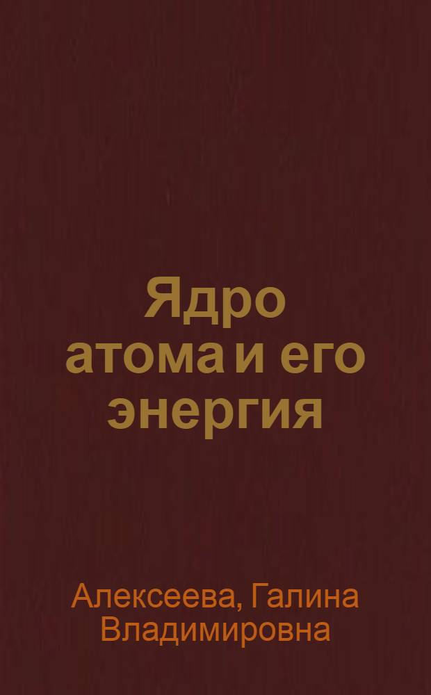 Ядро атома и его энергия