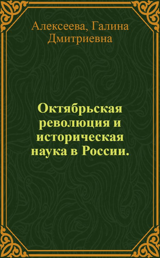 Октябрьская революция и историческая наука в России. (1917-1923 гг.)