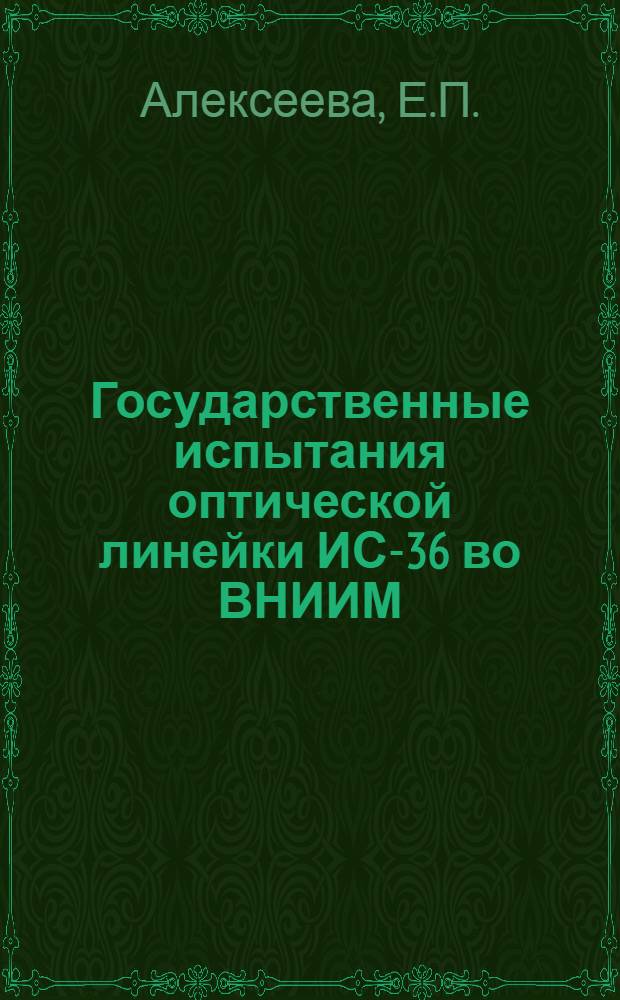 Государственные испытания оптической линейки ИС-36 во ВНИИМ