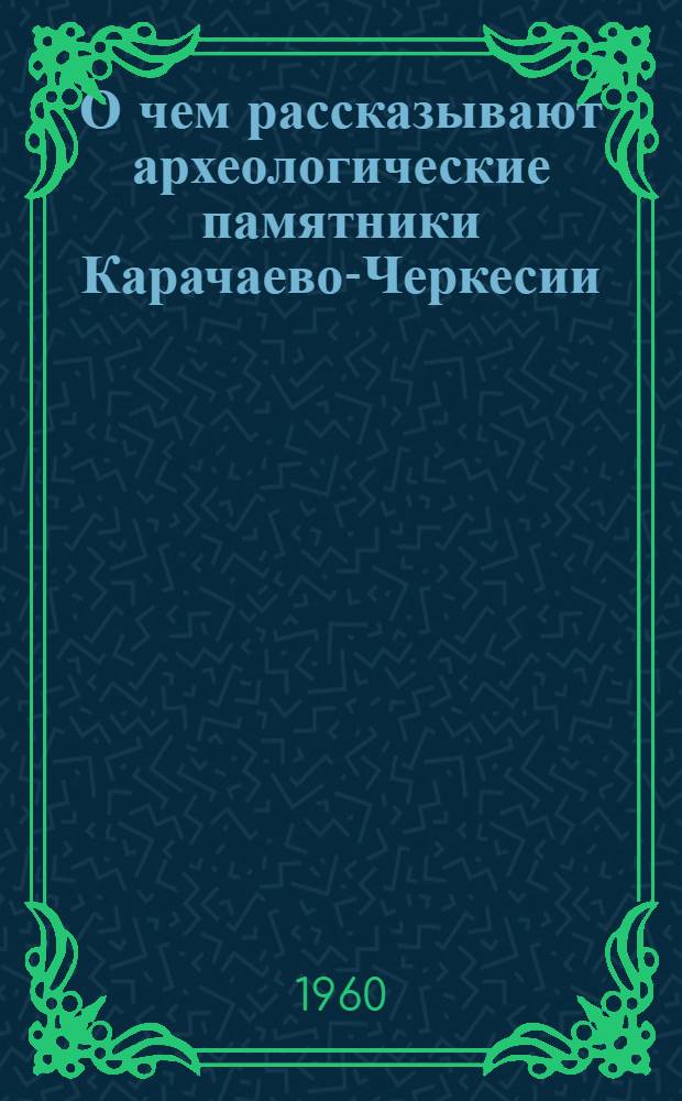 О чем рассказывают археологические памятники Карачаево-Черкесии
