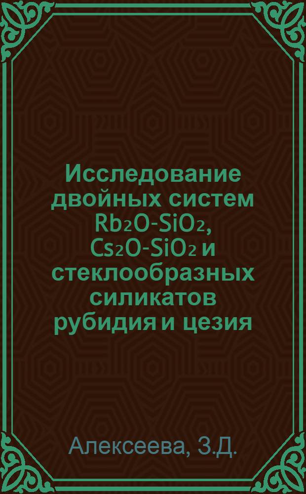 Исследование двойных систем Rb₂O-SiO₂, Cs₂O-SiO₂ и стеклообразных силикатов рубидия и цезия : Автореферат дис. на соискание учен. степени канд. хим. наук