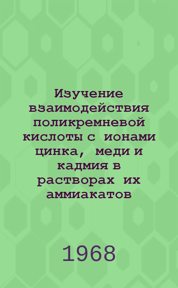 Изучение взаимодействия поликремневой кислоты с ионами цинка, меди и кадмия в растворах их аммиакатов : Автореферат дис. на соискание учен. степени канд. хим. наук : (070)