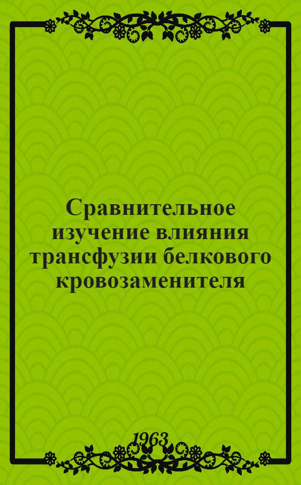 Сравнительное изучение влияния трансфузии белкового кровозаменителя (БК-8), гетерогенной и изогенной сывороток на белки сыворотки крови в организме : Автореферат дис. на соискание учен. степени кандидата биол. наук