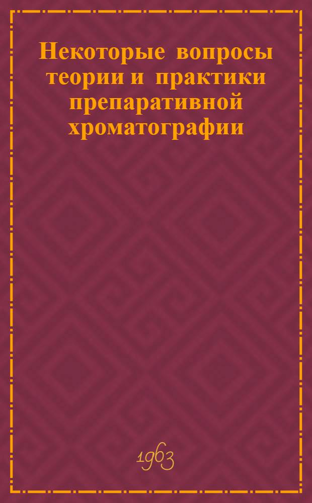 Некоторые вопросы теории и практики препаративной хроматографии : Автореферат дис. на соискание учен. степени кандидата хим. наук