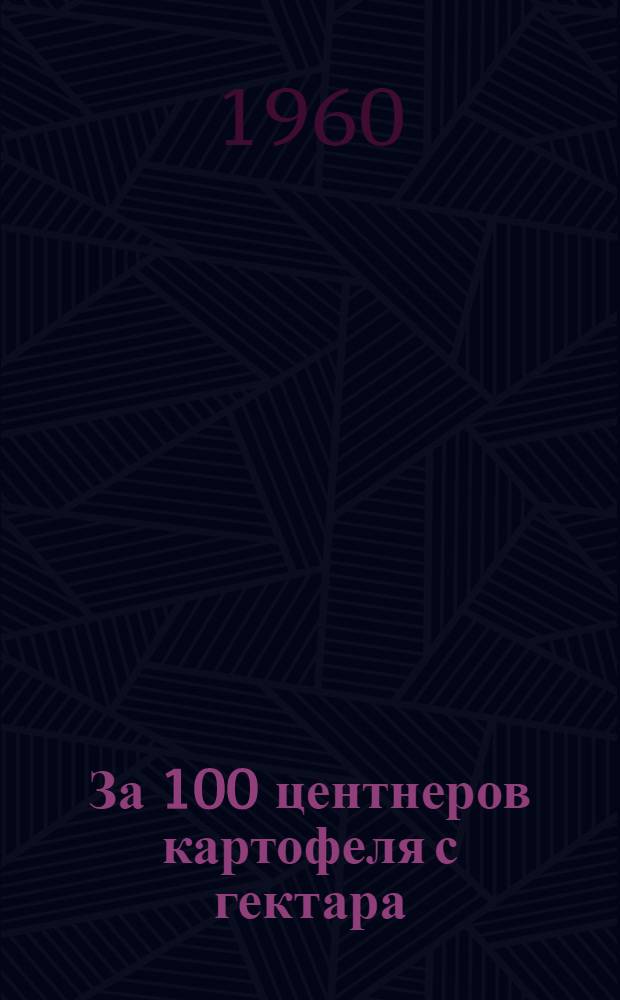 За 100 центнеров картофеля с гектара