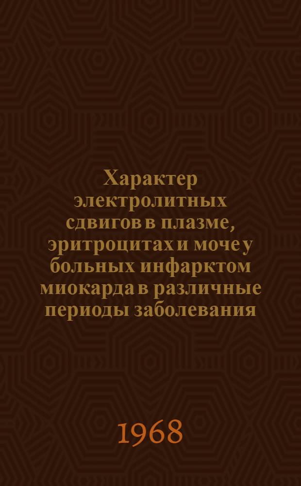 Характер электролитных сдвигов в плазме, эритроцитах и моче у больных инфарктом миокарда в различные периоды заболевания : Автореферат дис. на соискание учен. степени канд. мед. наук