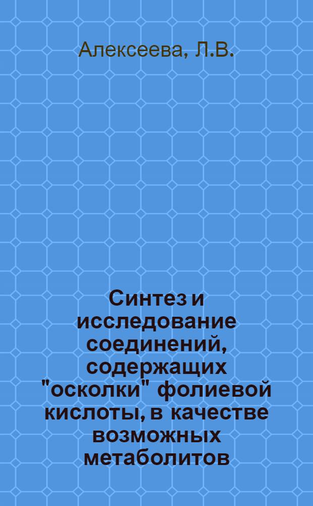 Синтез и исследование соединений, содержащих "осколки" фолиевой кислоты, в качестве возможных метаболитов (веществ с потенциальной противоопухолевой и противовирусной активностью) : Автореферат дис. на соискание учен. степени кандидата хим. наук