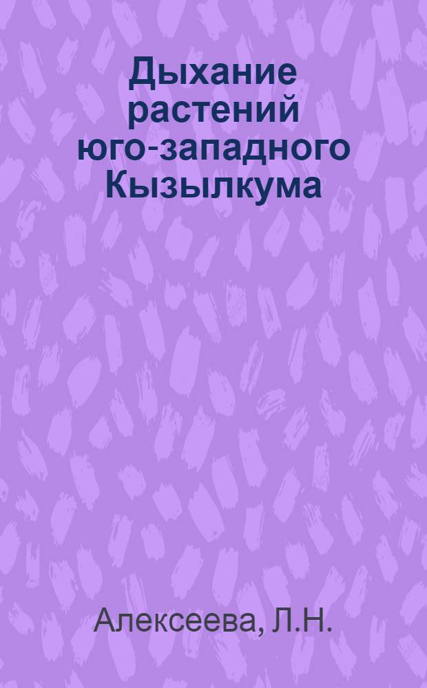 Дыхание растений юго-западного Кызылкума : Автореферат дис. на соискание учен. степени канд. биол. наук : (101)