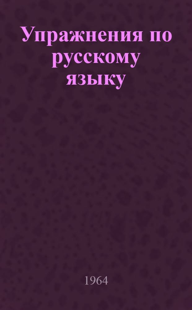 Упражнения по русскому языку : Для X класса