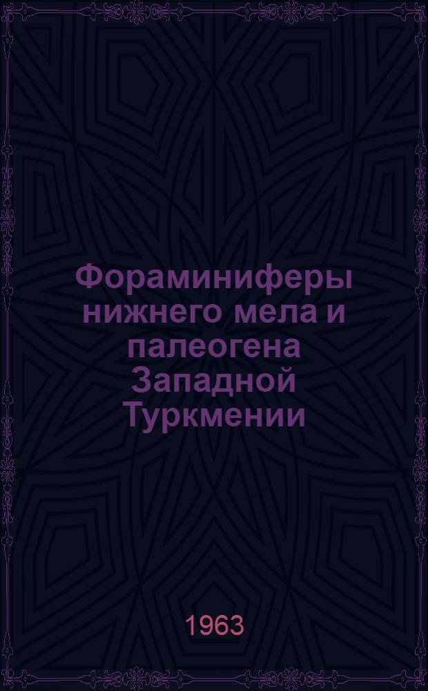 Фораминиферы нижнего мела и палеогена Западной Туркмении