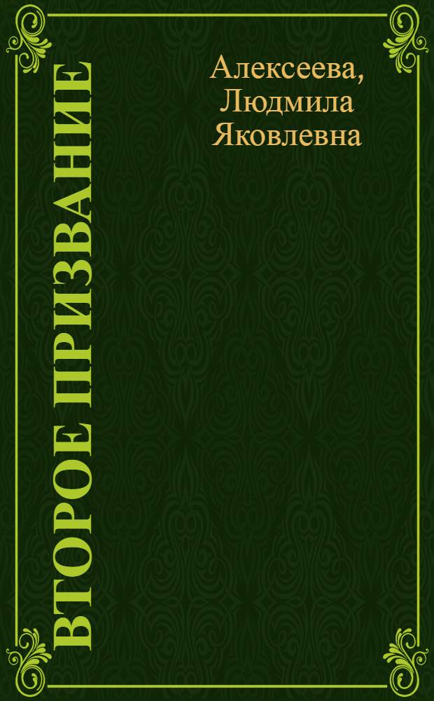 Второе призвание