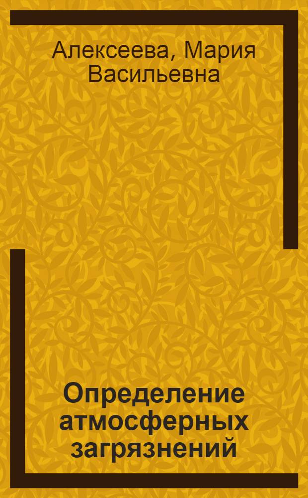 Определение атмосферных загрязнений