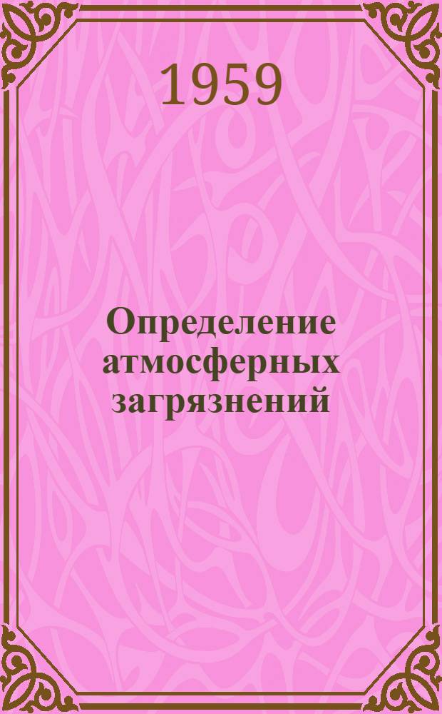 Определение атмосферных загрязнений