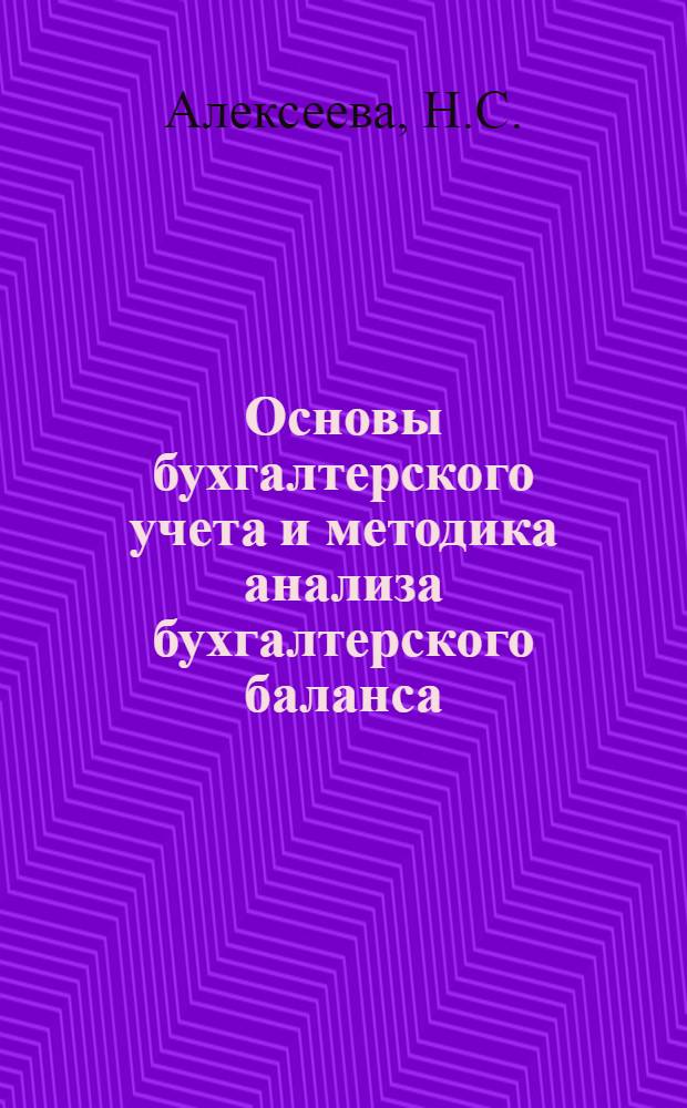 Основы бухгалтерского учета и методика анализа бухгалтерского баланса : Письм. лекции