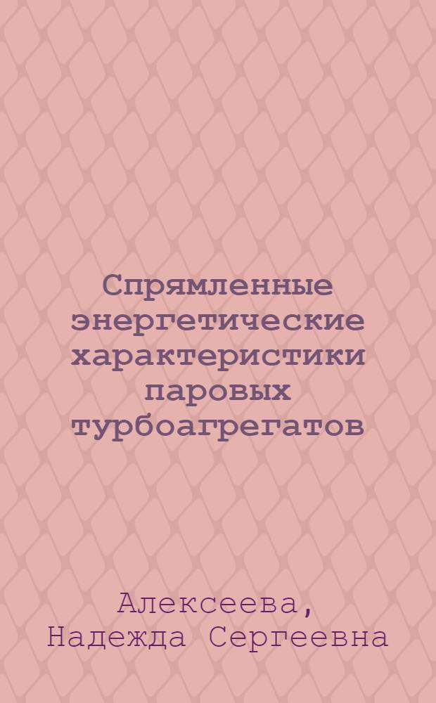 Спрямленные энергетические характеристики паровых турбоагрегатов : Письм. лекции