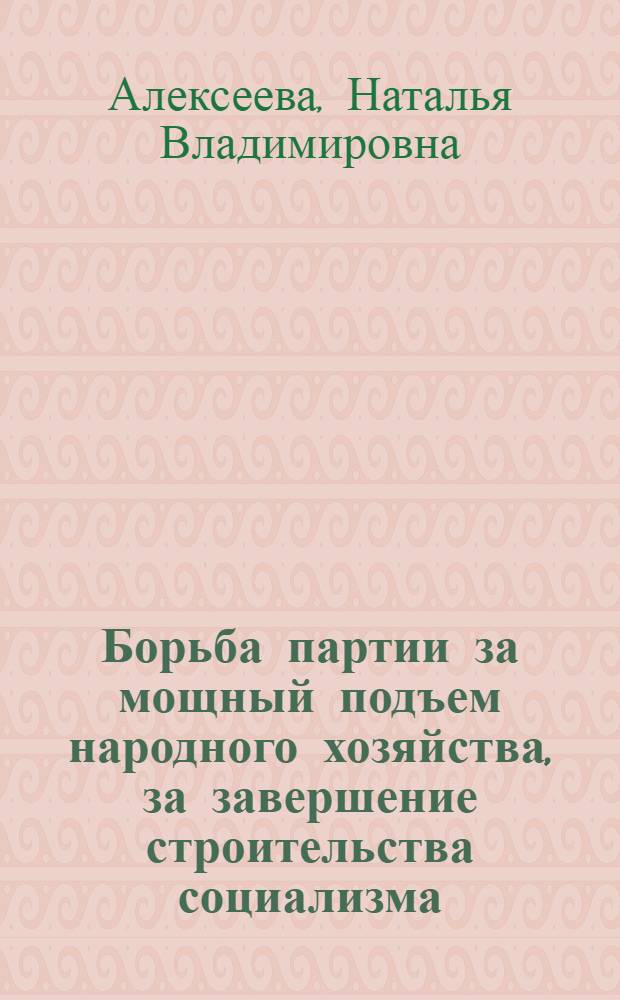 Борьба партии за мощный подъем народного хозяйства, за завершение строительства социализма (1953-1958 годы). Тема 18. Лекция вторая, XX съезд партии и его историческое значение