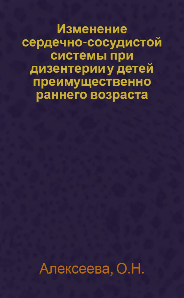 Изменение сердечно-сосудистой системы при дизентерии у детей преимущественно раннего возраста : Автореферат дис. на соискание учен. степени кандидата мед. наук