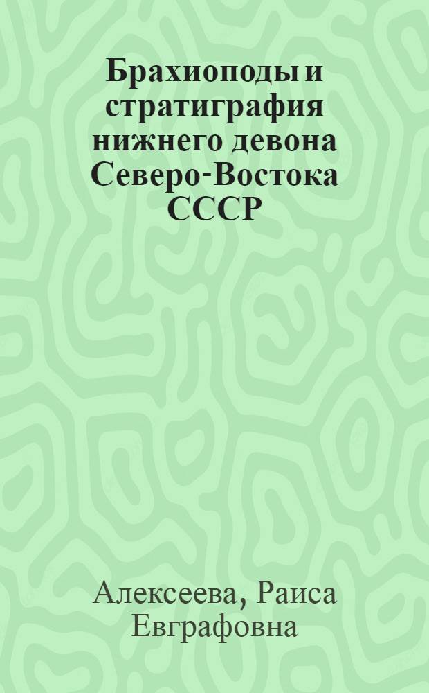 Брахиоподы и стратиграфия нижнего девона Северо-Востока СССР