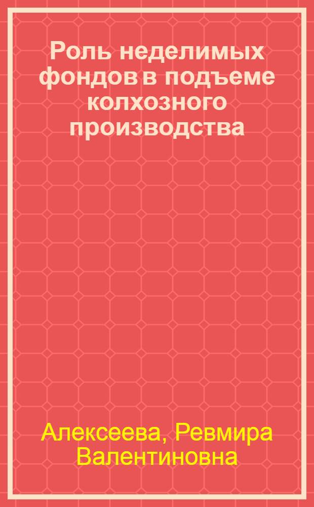Роль неделимых фондов в подъеме колхозного производства