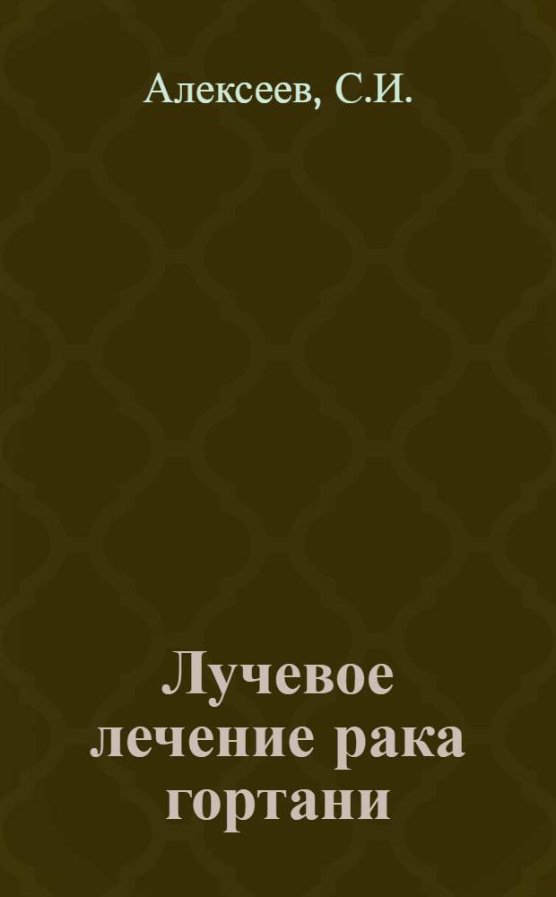Лучевое лечение рака гортани : Автореферат дис. на соискание учен. степени кандидата мед. наук