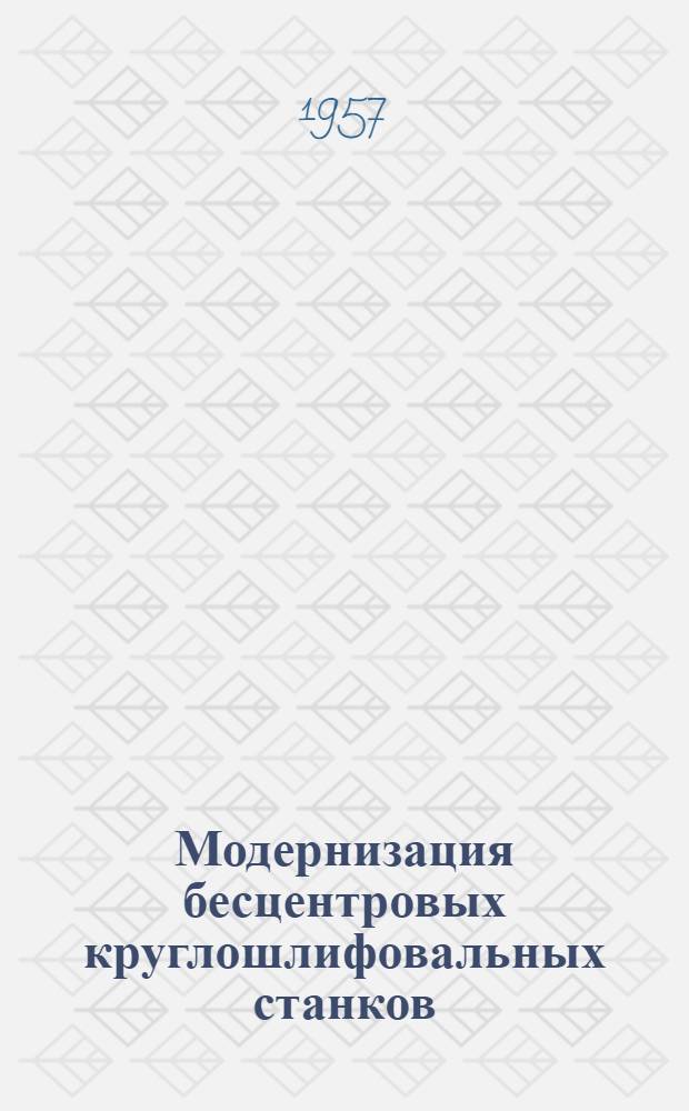 Модернизация бесцентровых круглошлифовальных станков