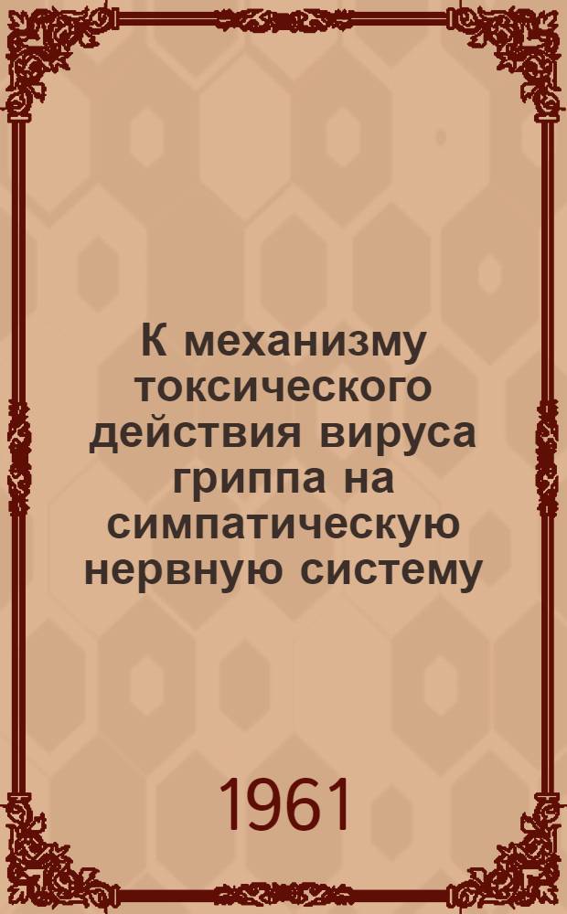 К механизму токсического действия вируса гриппа на симпатическую нервную систему : Автореферат дис. на соискание учен. степени кандидата мед. наук