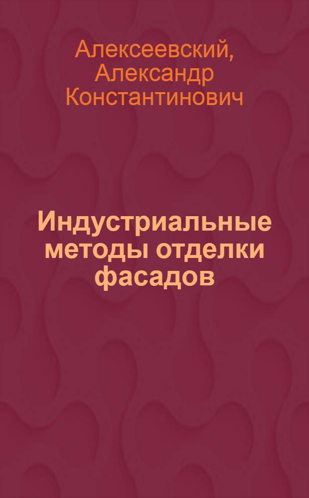 Индустриальные методы отделки фасадов