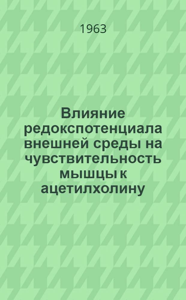 Влияние редокспотенциала внешней среды на чувствительность мышцы к ацетилхолину : Автореферат дис. на соискание учен. степени кандидата биол. наук